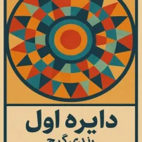 دانلود کتاب دایره اول