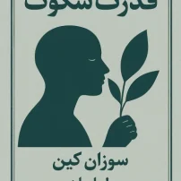 قدرت سکوت