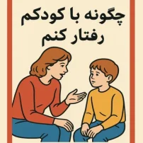 چگونه با کودکم رفتار کنم
