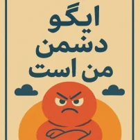 کتاب ایگو دشمن من است