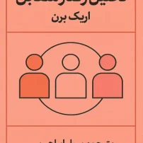 کتاب تحلیل رفتار متقابل