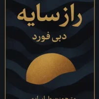 دانلود کتاب راز سایه از دبی فورد