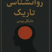 دانلود کتاب روانشناسی تاریک