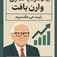 روش های سرمایه گذاری وارن بافت