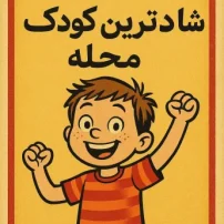 شادترین کودک محله