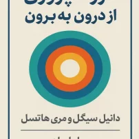 فرزندپروری از درون به برون
