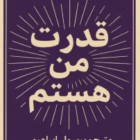 کتاب قدرت من هستم