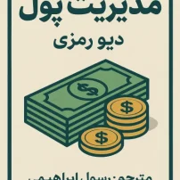 مدیریت پول