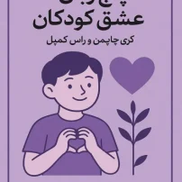 دانلود کتاب پنج زبان عشق کودکان