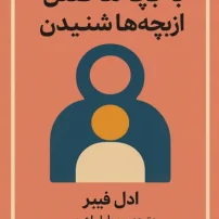 کتاب به بچه ها گفتن از بچه ها شنیدن از ادل فیبر