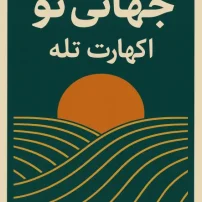 کتاب جهانی نو
