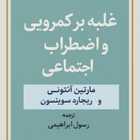 کتاب غلبه بر کمرویی و اضطراب اجتماعی