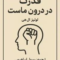 کتاب قدرت در درون ماست