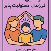 کتاب والدین آگاه فرزندان مسئولیت پذیر
