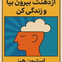 از ذهنت بیرون بیا و زندگی کن