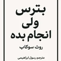 بترس ولی انجام بده از روث سوکاپ