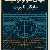 کتاب جهان هولوگرافیک