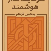 سرمایه گذار هوشمند