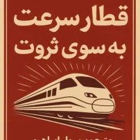 کتاب قطار سرعت به سوی ثروت