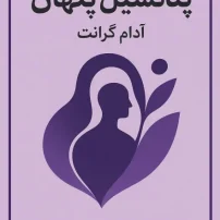 دانلود کتاب پتانسیل پنهان آدام گرانت