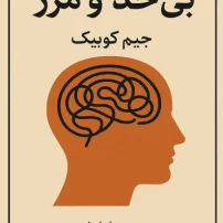 کتاب بی حد و مرز از جیم کوییک
