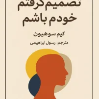 کتاب تصمیم گرفتم خودم باشم