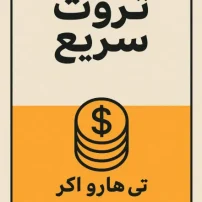 کتاب ثروت سریع