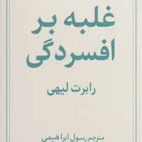 کتاب غلبه بر افسردگی