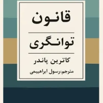 کتاب قانون توانگری