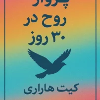 کتاب پرواز روح در 30 روز