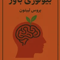 بیولوژی باور