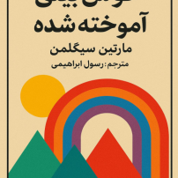 خوش بینی آموخته شده