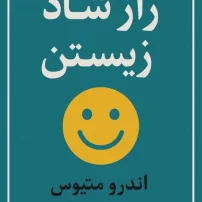 دانلود کتاب راز شاد زیستن از اندرو متیوس