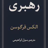 دانلود کتاب رهبری از الکس فرگوسن