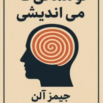 کتاب تو همانی که می اندیشی