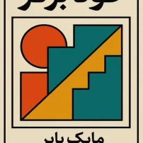 کتاب خود برتر از مایک بایر