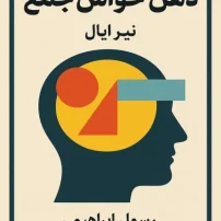 کتاب ذهن حواس جمع