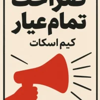 کتاب صراحت تمام عیار