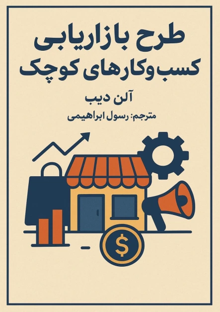 دانلود کتاب طرح بازاریابی کسب وکارهای کوچک