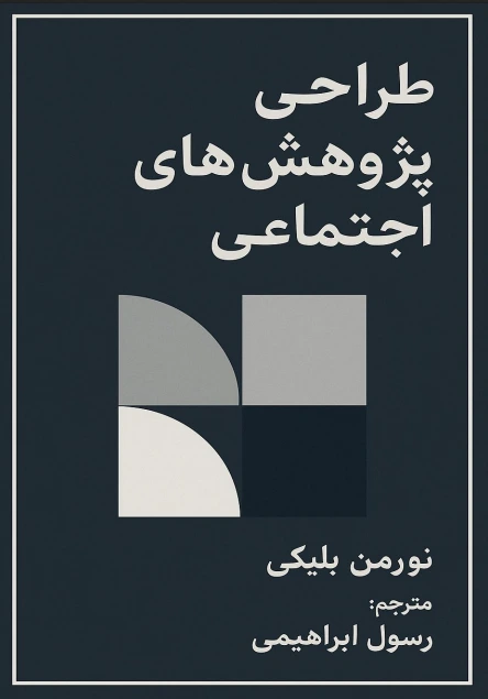 دانلود کتاب طراحی پژوهش های اجتماعی