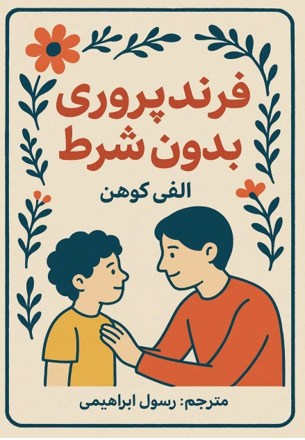 دانلود کتاب فرزندپروری بدون شرط