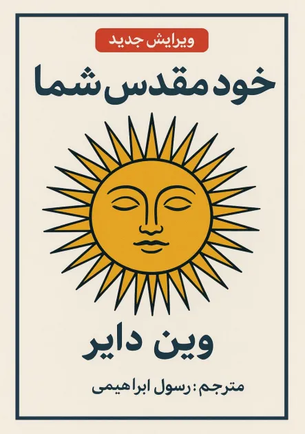 خود مقدس شما