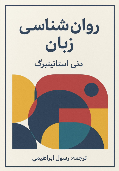 کتاب روانشناسی زبان دنی استاینبرگ