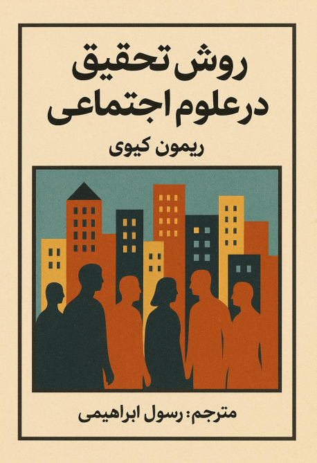 کتاب روش تحقیق در علوم اجتماعی ریمون کیوی