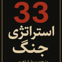 33 استراتژی جنگ