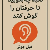 دقیقا چه بگویید تا حرفتان را گوش کنند