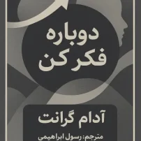 دوباره فکر کن