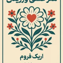 هنر عشق ورزیدن