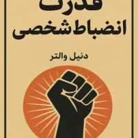 کتاب قدرت انضباط شخصی