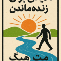 دانلود کتاب دلایلی برای زنده‌ ماندن